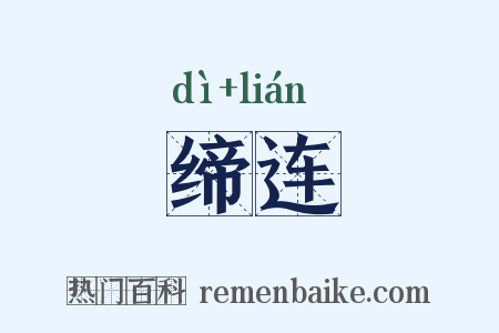缔连是什么意思的图片